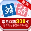 韩语常用口语900句app